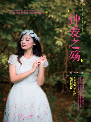 cover image of 钟爱之殇